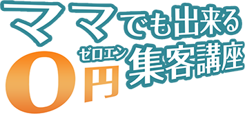 ママでも出来る0円集客講座