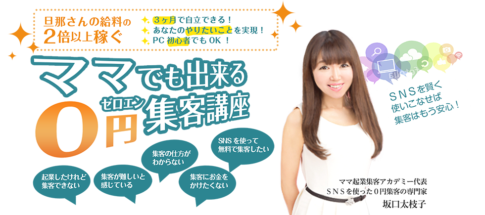 起業したけど集客できないお悩みを解消！SNSを賢く使いこなせば集客はもう安心です！